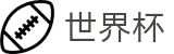 FIFA 2026世界杯 · 买球福利活动大全